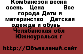 Комбинезон весна/ осень › Цена ­ 700 - Все города Дети и материнство » Детская одежда и обувь   . Челябинская обл.,Южноуральск г.